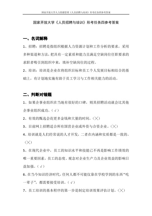 国家开放大学人力资源管理《人员招聘与培训》形考任务四参考答案