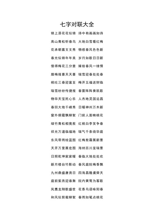 七字对联大全