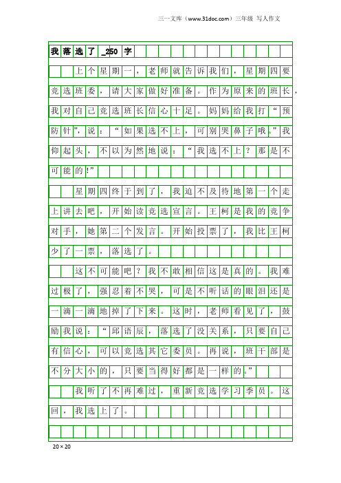 三年级写人作文：我落选了_250字