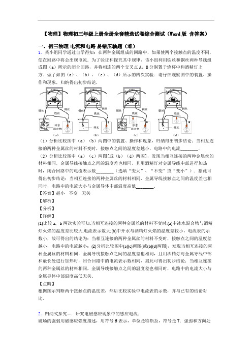 【物理】物理初三年级上册全册全套精选试卷综合测试(Word版 含答案)