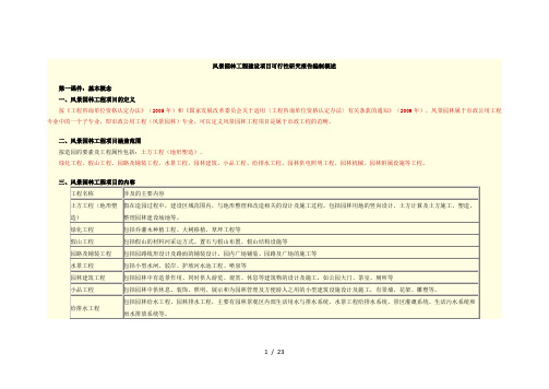 风景园林工程建设项目可行性研究报告编制概述