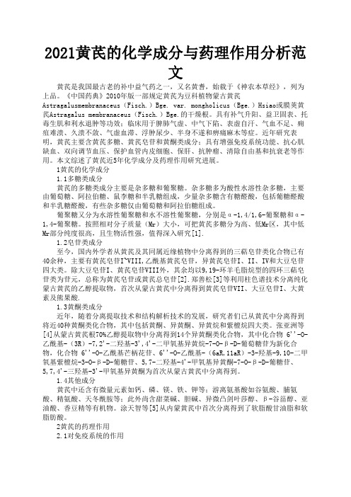 2021黄芪的化学成分与药理作用分析范文2