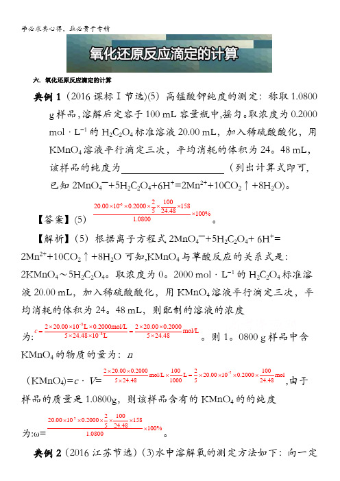 2017年最新高三化学总复习(攻略)之高考化学计算氧化还原反应滴定的计算 含解析