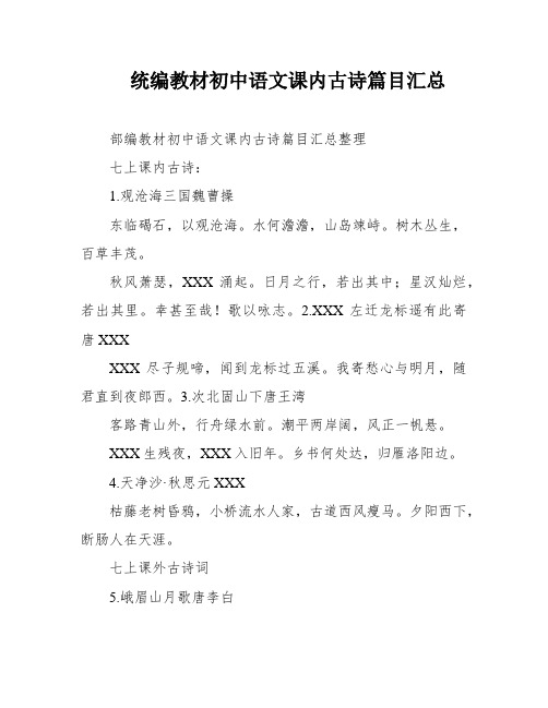 统编教材初中语文课内古诗篇目汇总