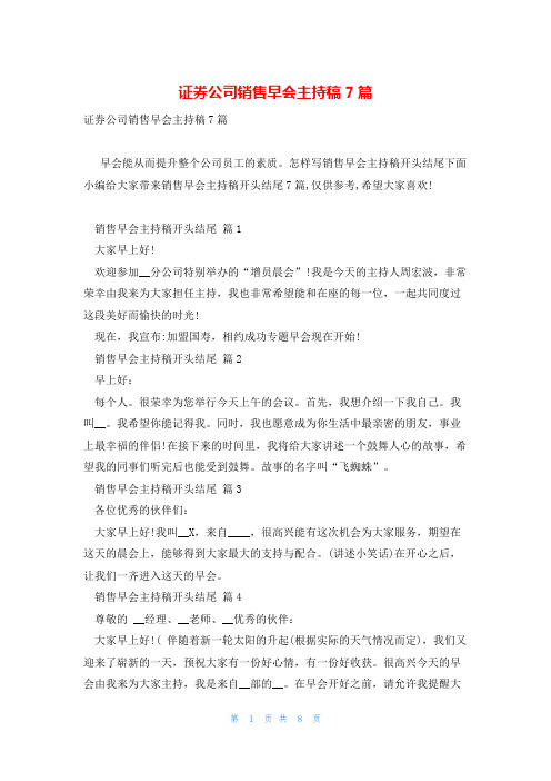 证券公司销售早会主持稿7篇