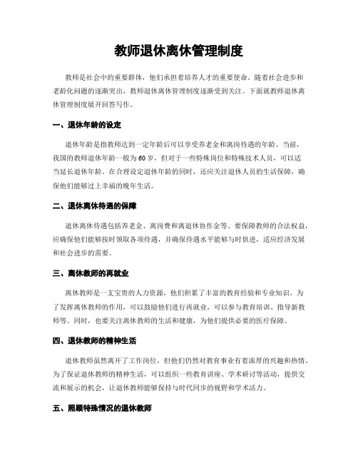 教师退休离休管理制度