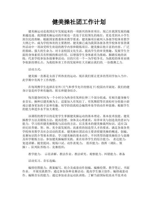 健美操社团工作计划