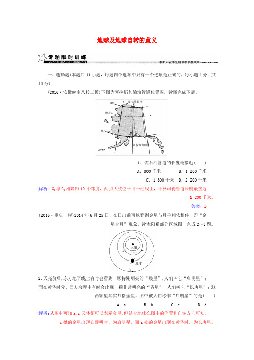 高考地理二轮专题复习专题一宇宙中的地球1地球及地球自转的意义