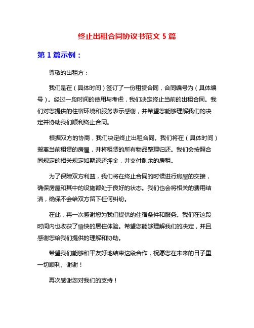 终止出租合同协议书范文5篇