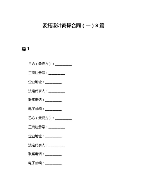 委托设计商标合同(一)8篇