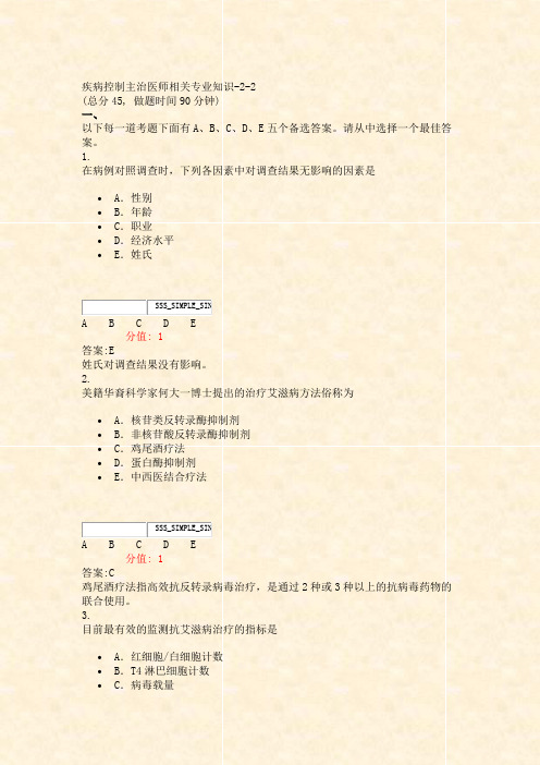 疾病控制主治医师相关专业知识-2-2_真题(含答案与解析)-交互