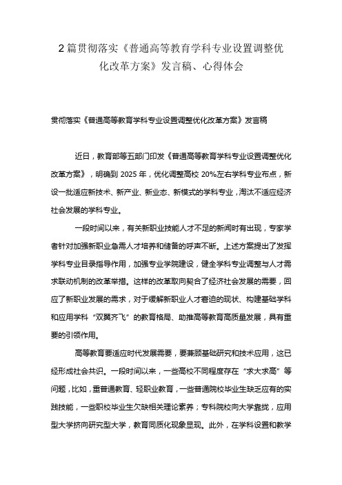 2篇贯彻落实《普通高等教育学科专业设置调整优化改革方案》发言稿、心得体会