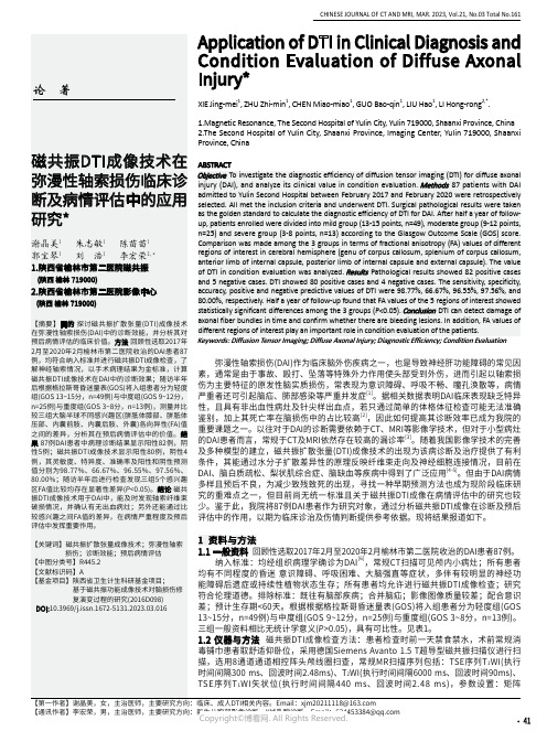 磁共振DTI成像技术在弥漫性轴索损伤临床诊断及病情评估中的应用研究