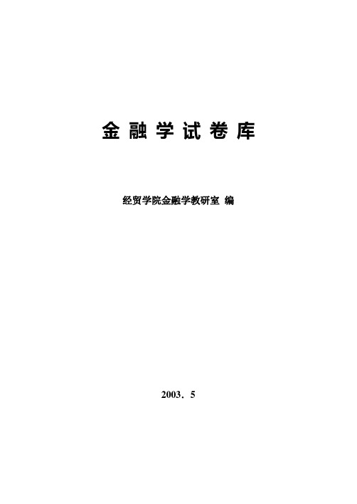 金融学试题26套