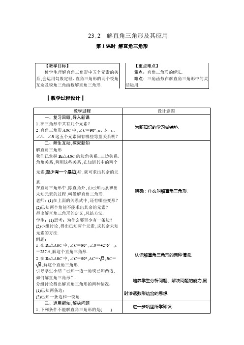 沪科版九年级数学上册 23.2 解直角三角形及其应用 教案