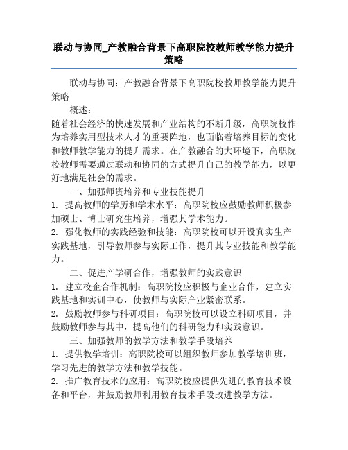 联动与协同_产教融合背景下高职院校教师教学能力提升策略