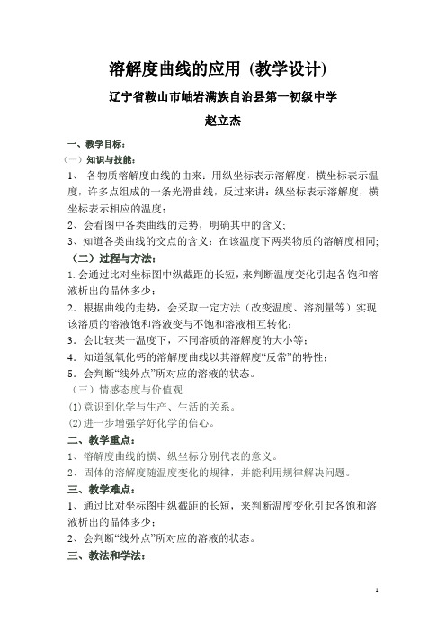 人教版初中化学九年级下册 课题2 溶解度 初中九年级化学教案教学设计课后反思 人教版