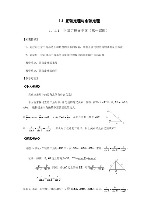 正弦定理第一课时导学案(含解析)