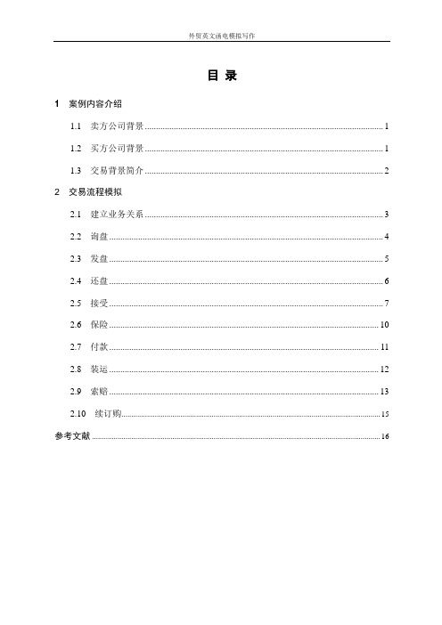 外贸函电英文写作流程模拟