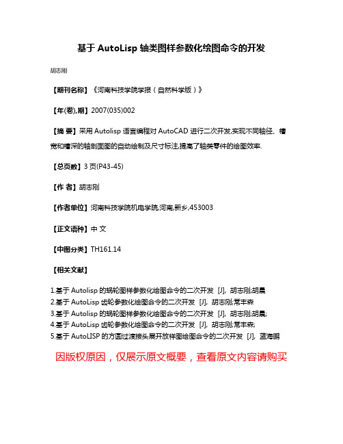 基于AutoLisp轴类图样参数化绘图命令的开发