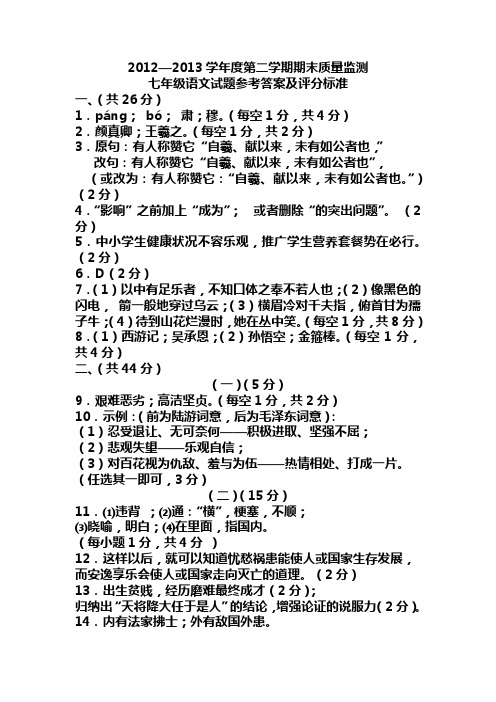 2012-2013学年度第二学期期末考试七年级语文参考答案