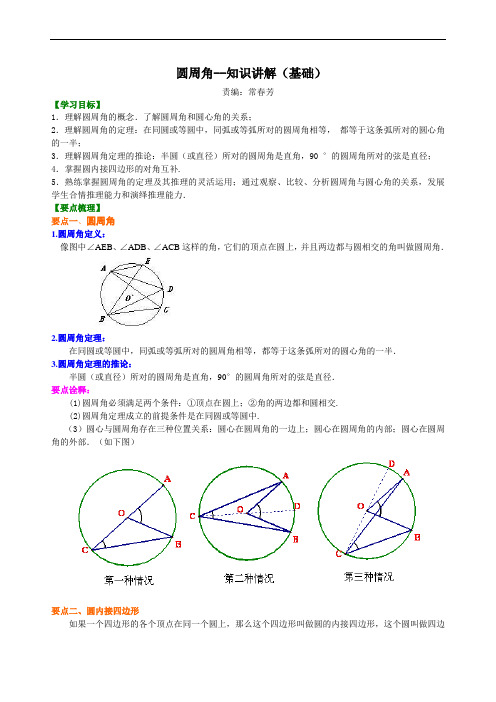 圆周角—知识讲解(基础)