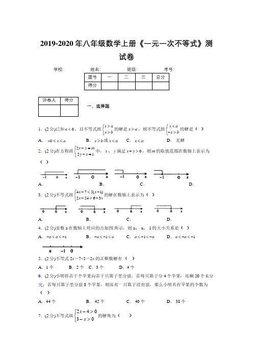 2019-2020初中数学八年级上册《一元一次不等式》专项测试(含答案) (525)