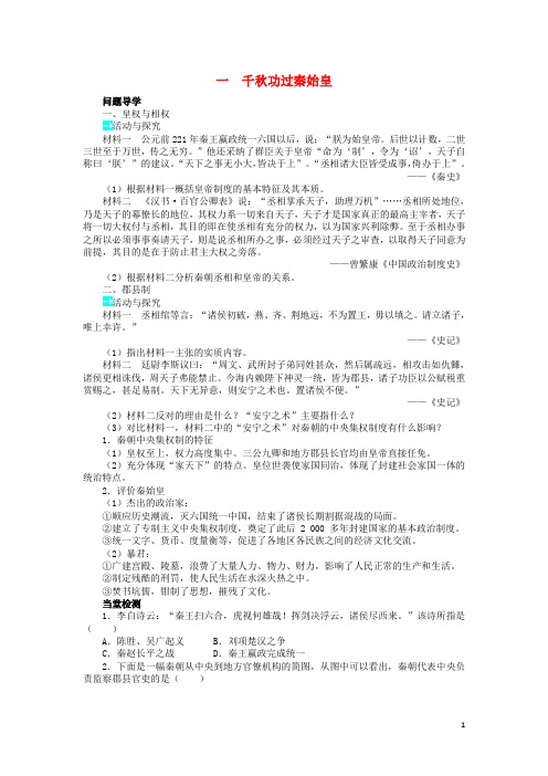 高中历史 专题一 古代中国的政治家 一 千功过秦始皇学案2 人民版选修4