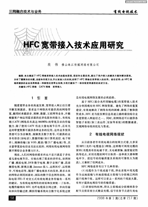 HFC宽带接入技术应用研究