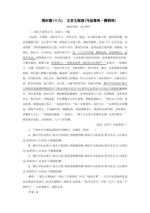 (新课标)2020高考语文二轮复习限时练(十八)文言文阅读(马廷鸾传楼钥传)(含解析)