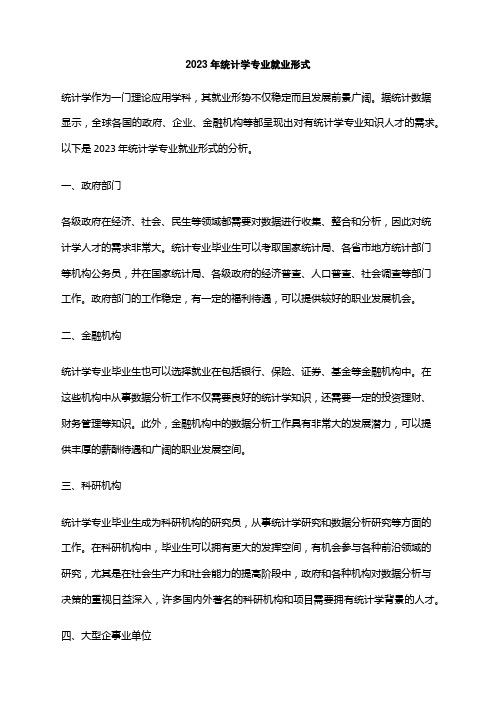 2023年统计学专业就业形式