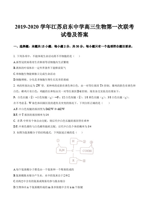 2019-2020学年江苏启东中学高三生物第一次联考试卷及答案