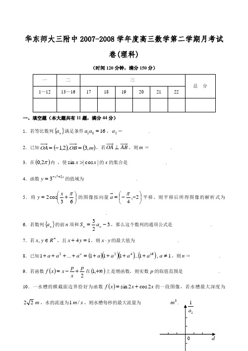 华东师大三附中高三数学第二学期月考试卷(理科)