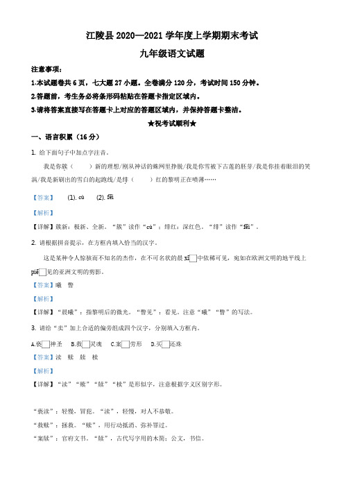 湖北省荆州市江陵县2020-2021学年九年级上学期期末语文试题(解析版)
