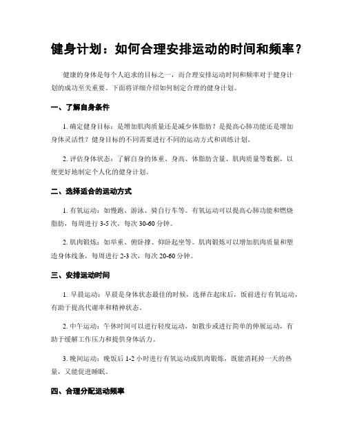 健身计划：如何合理安排运动的时间和频率？