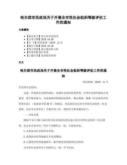 哈尔滨市民政局关于开展全市性社会组织等级评估工作的通知