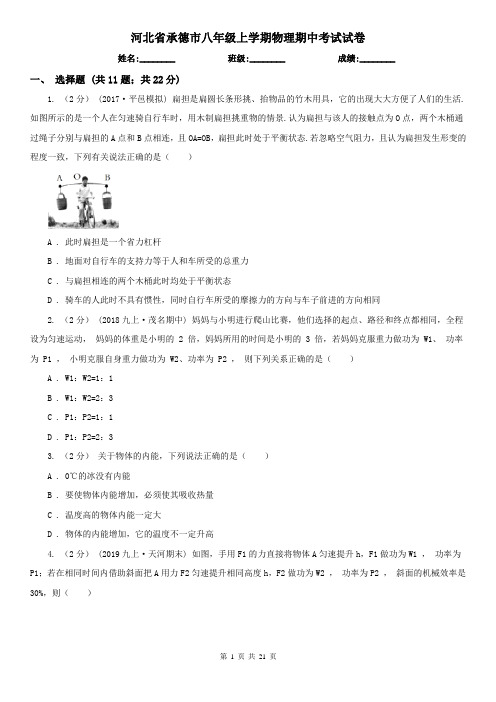 河北省承德市八年级上学期物理期中考试试卷