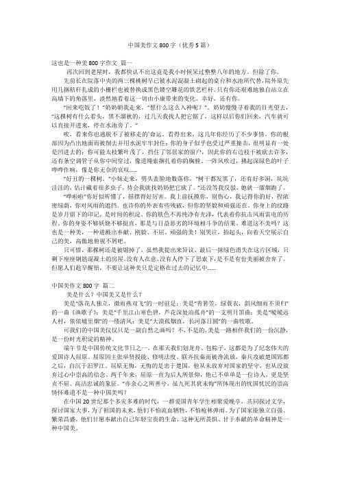 中国美作文800字(优秀5篇)