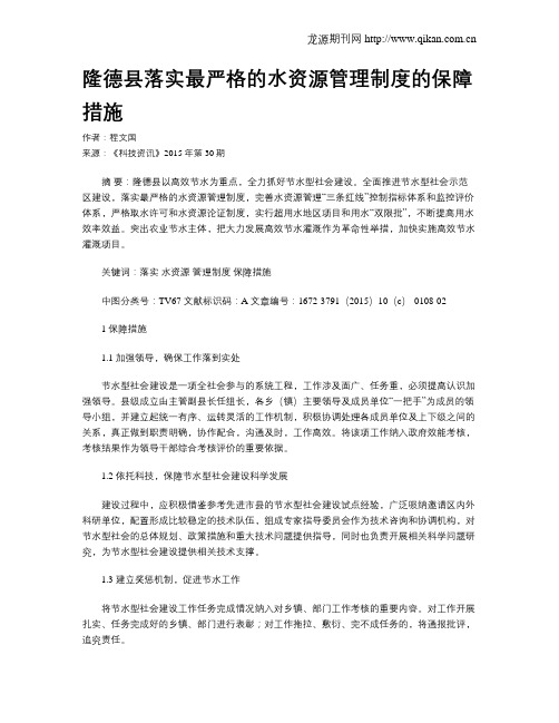 隆德县落实最严格的水资源管理制度的保障措施