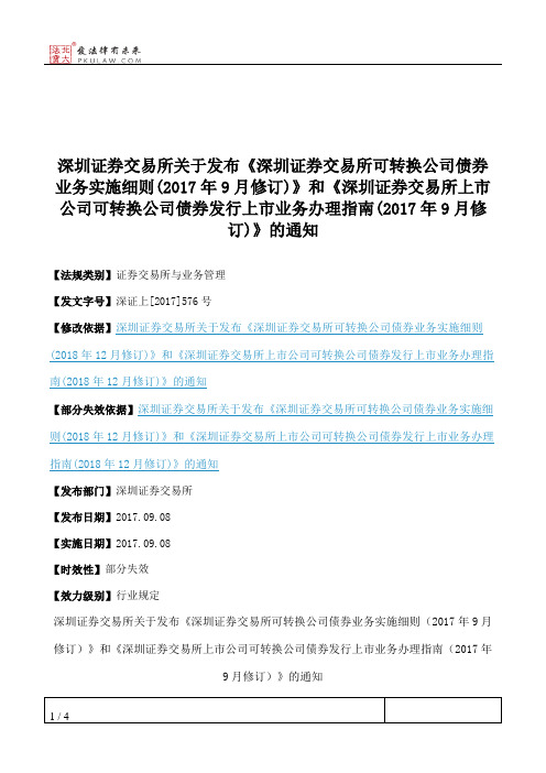 深圳证券交易所关于发布《深圳证券交易所可转换公司债券业务实施