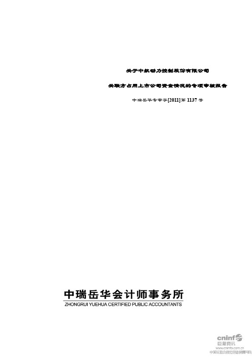 中航动控：关于公司关联方占用上市公司资金情况的专项审核报告
 2011-04-20