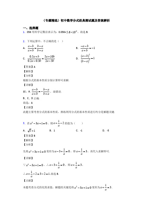 (专题精选)初中数学分式经典测试题及答案解析