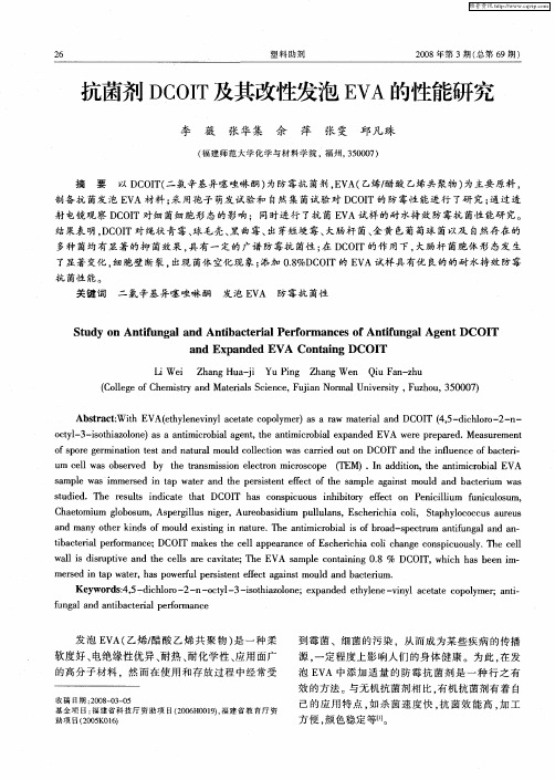 抗菌剂DCOIT及其改性发泡EVA的性能研究