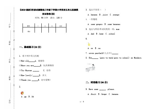 【2019最新】积累试题精选三年级下学期小学英语五单元真题模拟试卷卷(③)