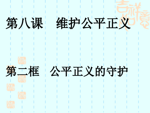 人教版道德与法治八年级下册8.2公平正义的守护课件 (共45张PPT)