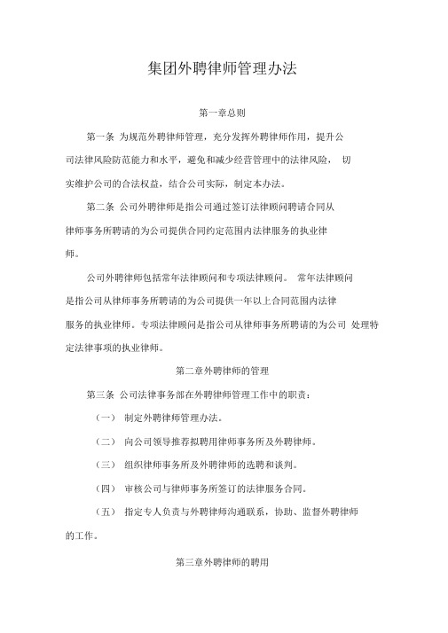 集团外聘律师管理暂行办法