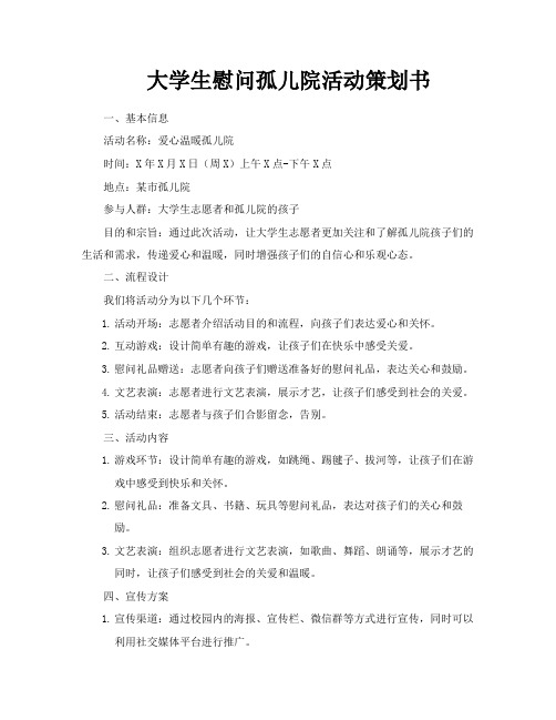 大学生慰问孤儿院活动策划书