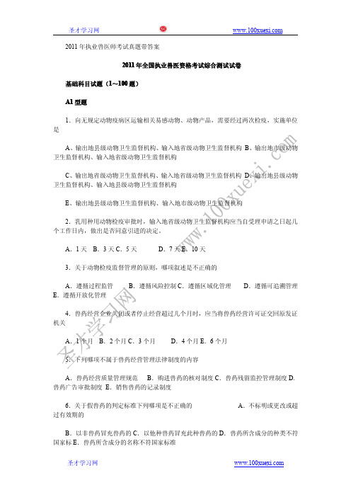 圣才学习网2011年执业兽医师考试真题(附答案)