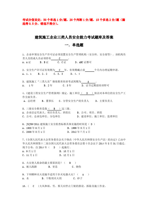 四川省建筑业企业三类人员安全能力培训考试题库