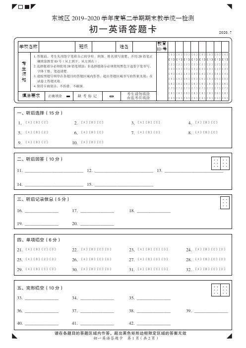 北京市东城区2019-2020学年七年级下学期期末考试英语试题答题卡A4